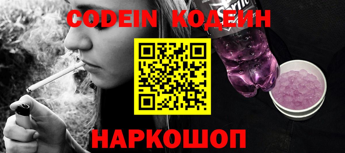 Codein напиток Lean (лин) Белебей